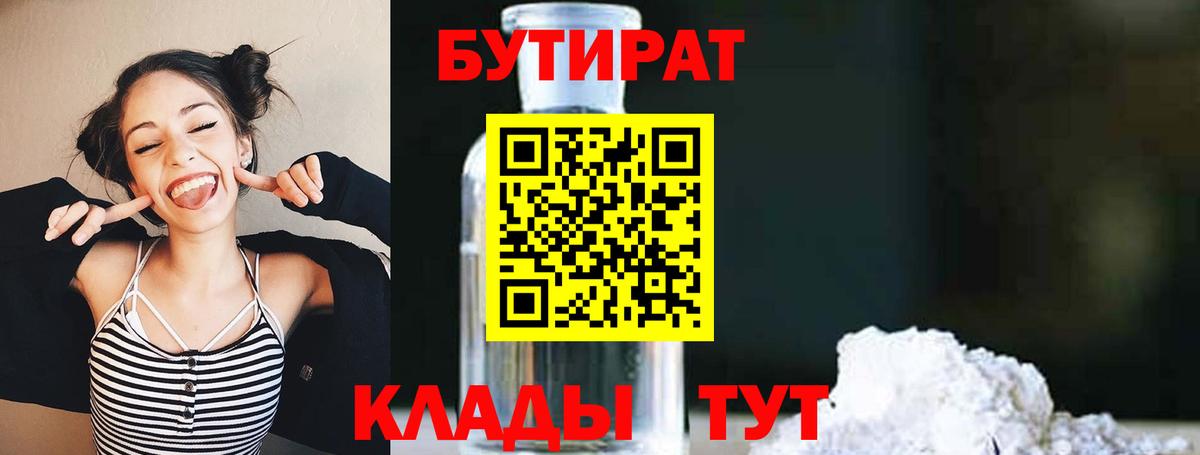 Дубна  БУТИРАТ бутандиол  Вход с VPN 