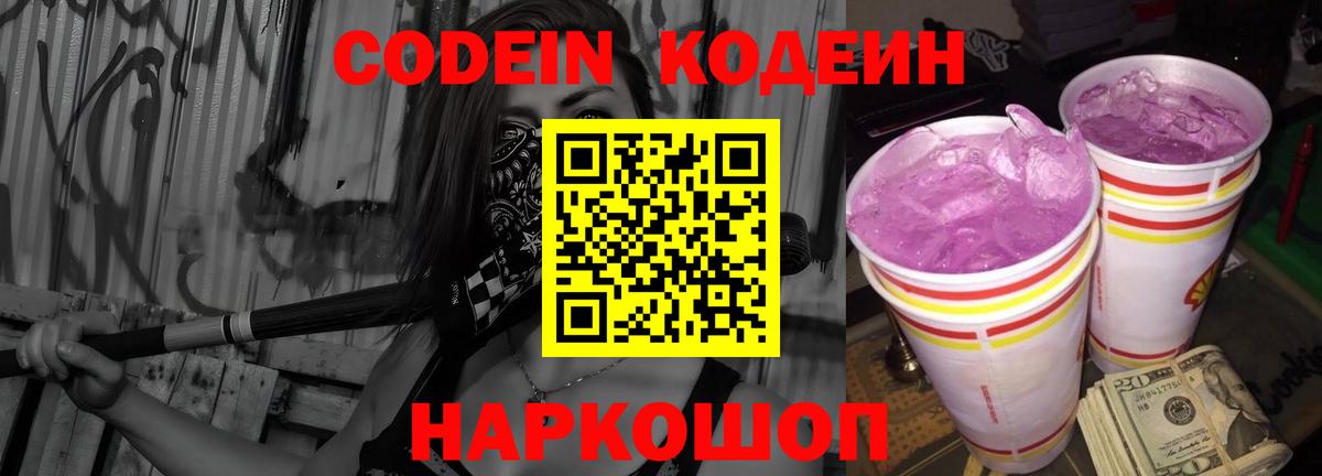 Codein напиток Lean (лин) Дубна